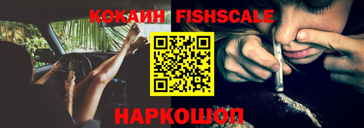 купить наркотик  COCAIN Fish Scale  Cocaine FishScale  Вход с VPN  Сафоново  Кокаин 