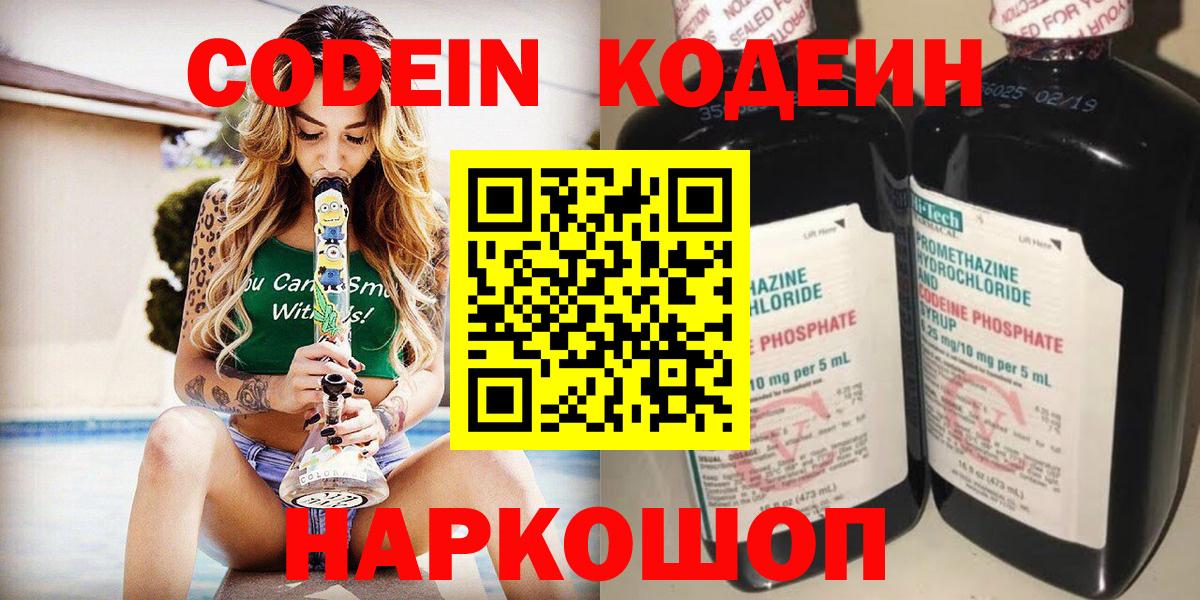 Кодеин Purple Drank  Вход с VPN  Сафоново 